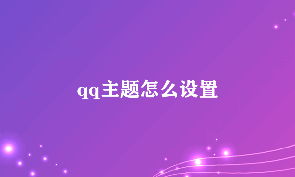 qq主题怎么设置