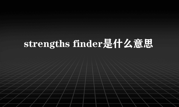 strengths finder是什么意思