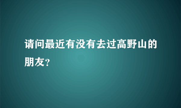 请问最近有没有去过高野山的朋友？