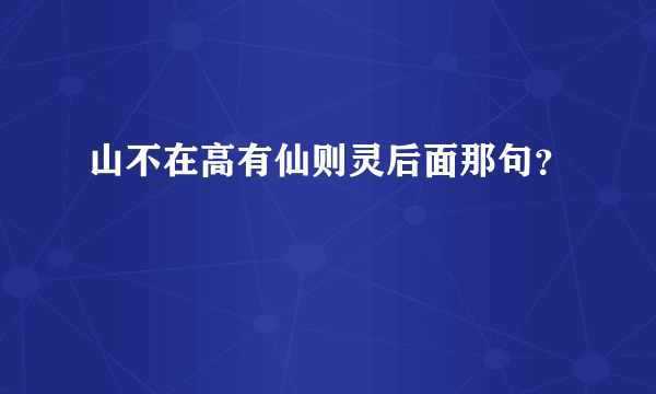 山不在高有仙则灵后面那句？