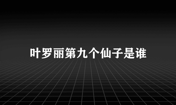 叶罗丽第九个仙子是谁