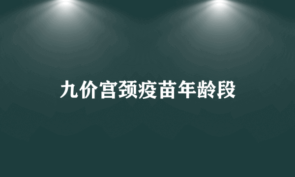 九价宫颈疫苗年龄段