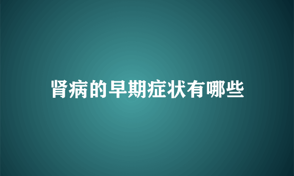 肾病的早期症状有哪些