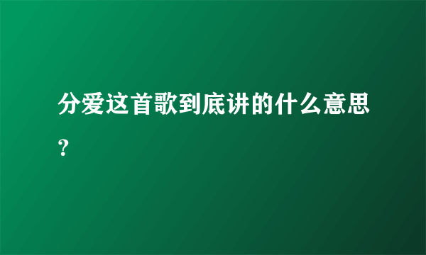 分爱这首歌到底讲的什么意思？