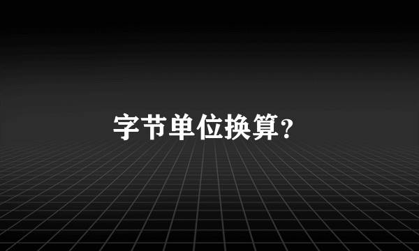 字节单位换算？