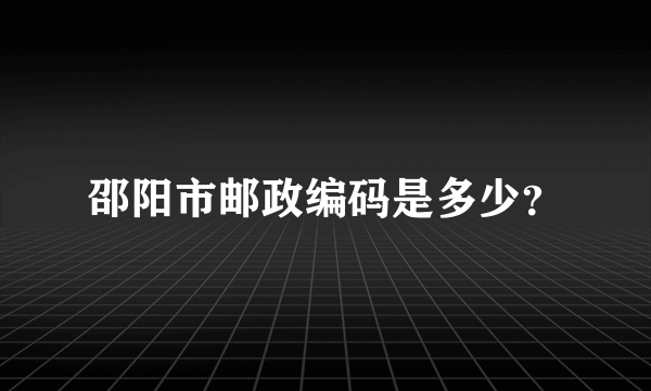 邵阳市邮政编码是多少？