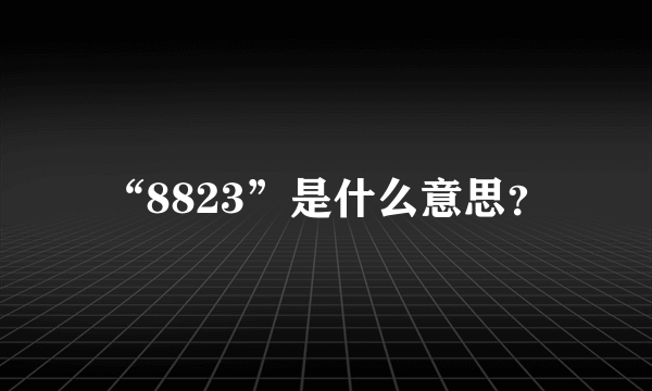 “8823”是什么意思？