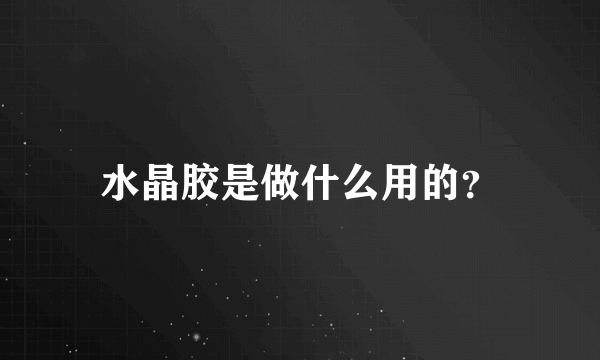 水晶胶是做什么用的？