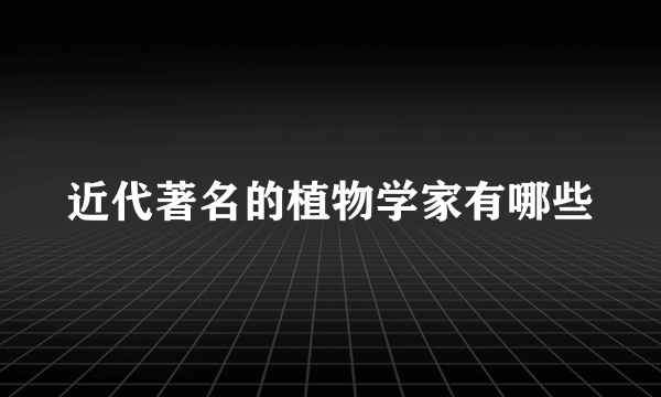 近代著名的植物学家有哪些