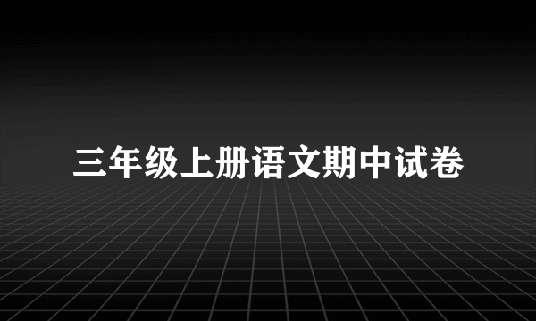 三年级上册语文期中试卷