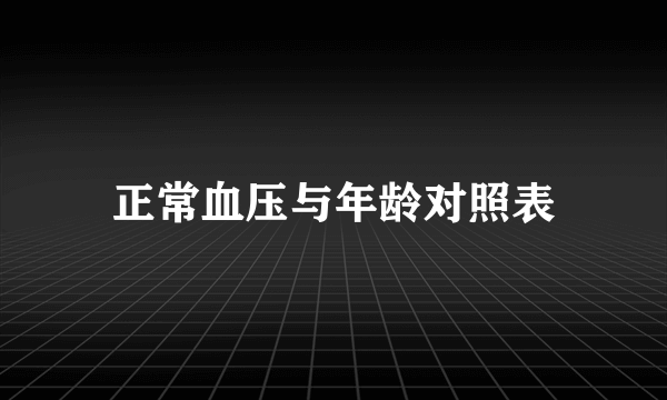 正常血压与年龄对照表