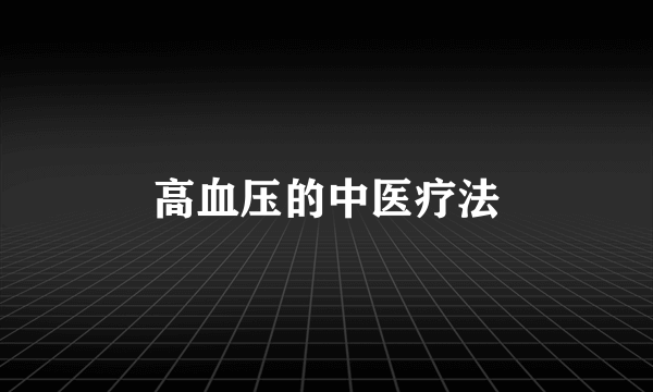 高血压的中医疗法