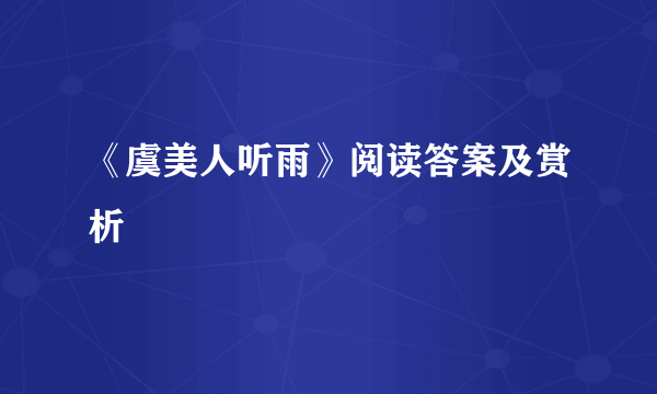 《虞美人听雨》阅读答案及赏析