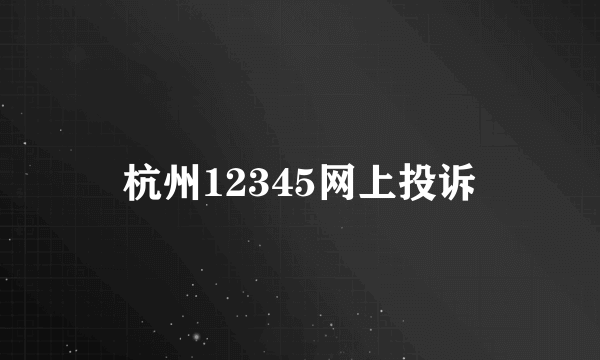 杭州12345网上投诉