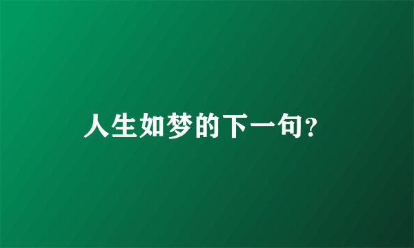 人生如梦的下一句？