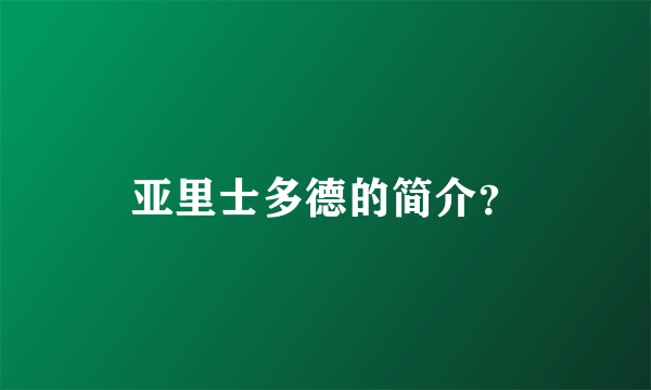 亚里士多德的简介？