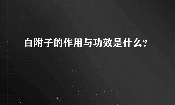 白附子的作用与功效是什么？