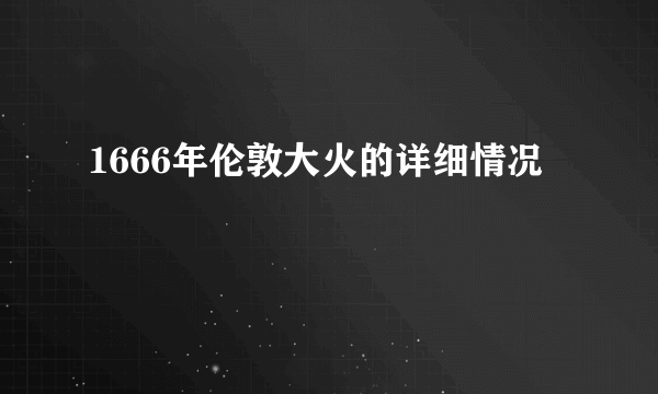 1666年伦敦大火的详细情况