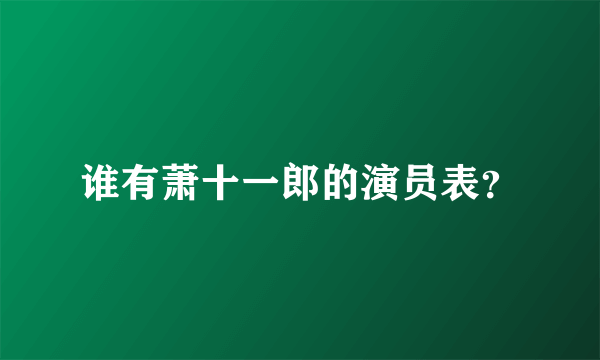 谁有萧十一郎的演员表？