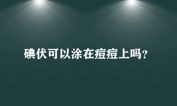 碘伏可以涂在痘痘上吗？