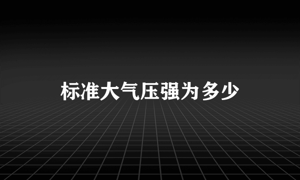 标准大气压强为多少