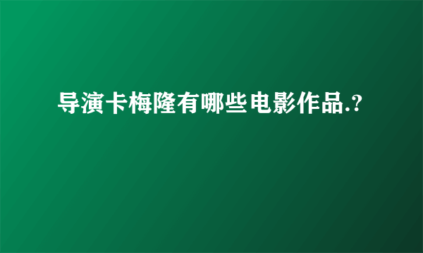 导演卡梅隆有哪些电影作品.?