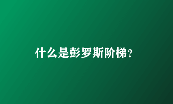 什么是彭罗斯阶梯？