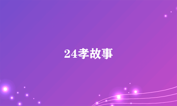 24孝故事