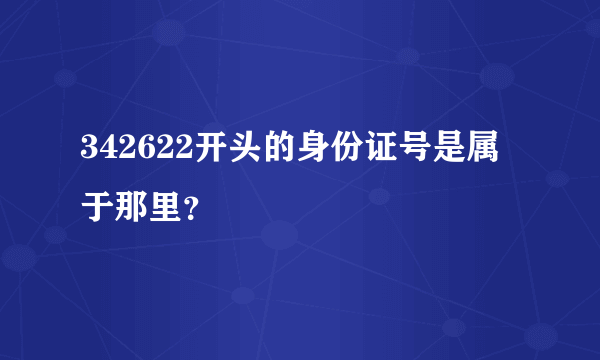 342622开头的身份证号是属于那里？