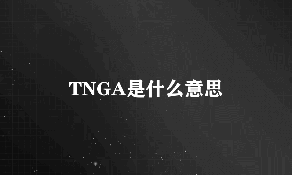 TNGA是什么意思