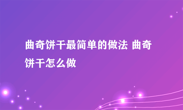 曲奇饼干最简单的做法 曲奇饼干怎么做