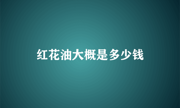 红花油大概是多少钱