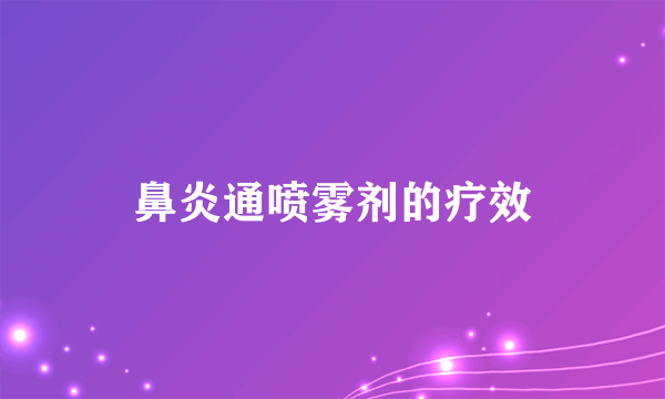 鼻炎通喷雾剂的疗效