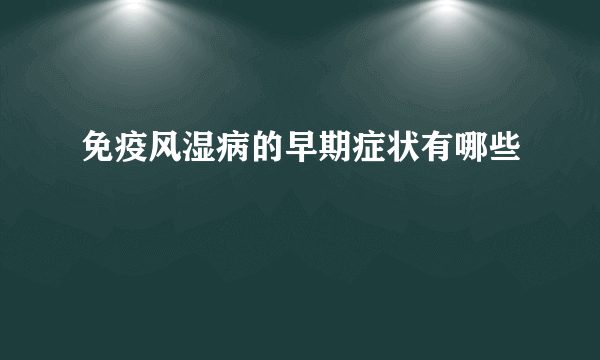 免疫风湿病的早期症状有哪些