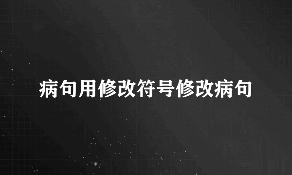 病句用修改符号修改病句