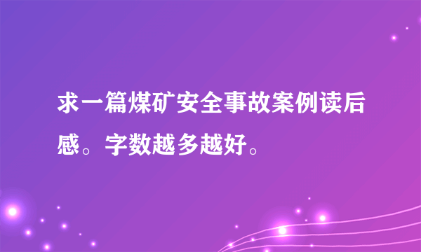 求一篇煤矿安全事故案例读后感。字数越多越好。