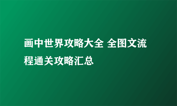 画中世界攻略大全 全图文流程通关攻略汇总