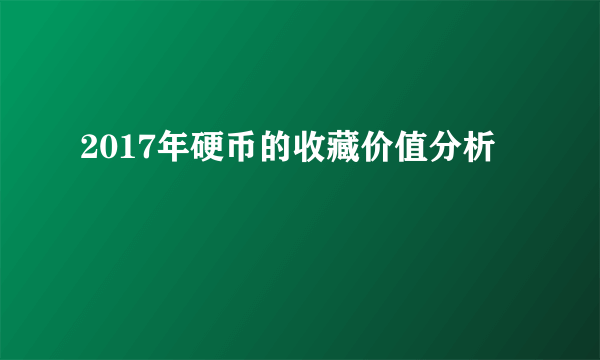 2017年硬币的收藏价值分析