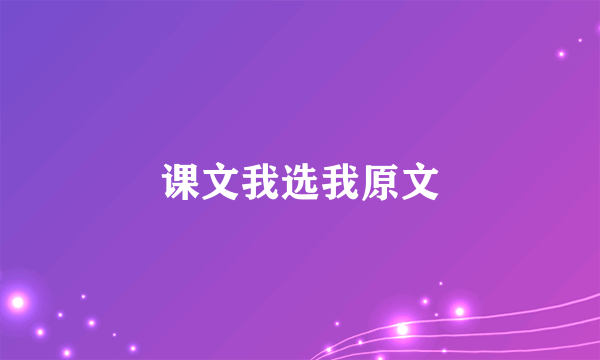 课文我选我原文