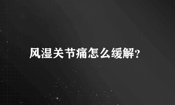 风湿关节痛怎么缓解？