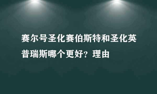 赛尔号圣化赛伯斯特和圣化英普瑞斯哪个更好？理由