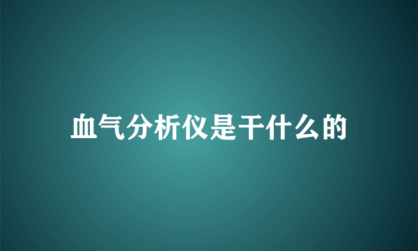 血气分析仪是干什么的