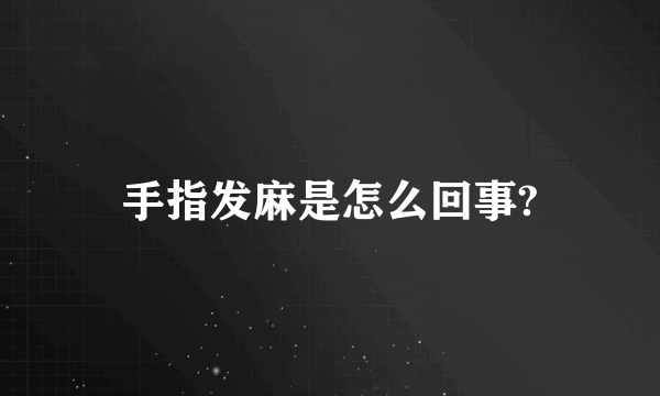 手指发麻是怎么回事?