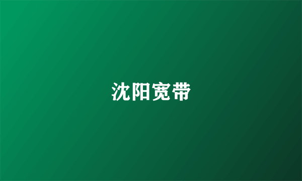 沈阳宽带