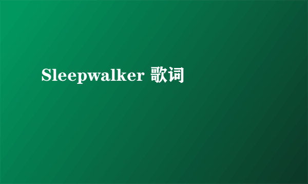 Sleepwalker 歌词