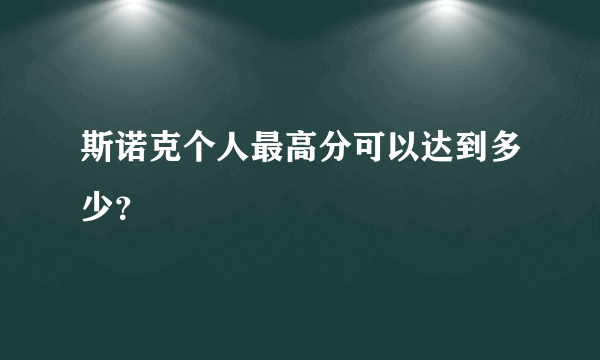 斯诺克个人最高分可以达到多少？