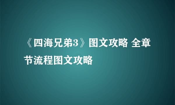 《四海兄弟3》图文攻略 全章节流程图文攻略