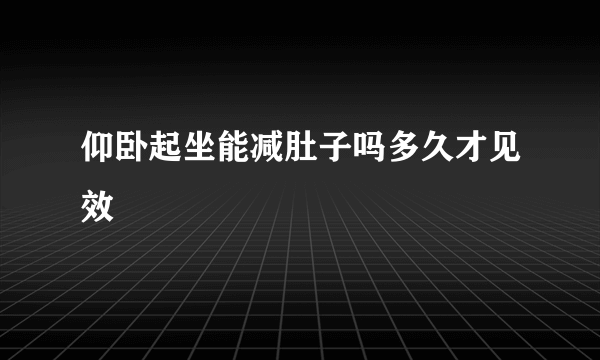 仰卧起坐能减肚子吗多久才见效