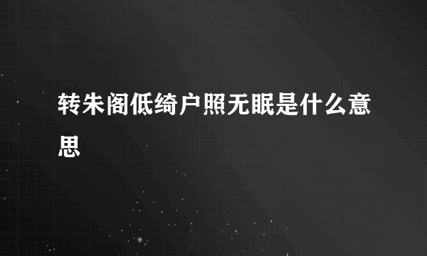 转朱阁低绮户照无眠是什么意思