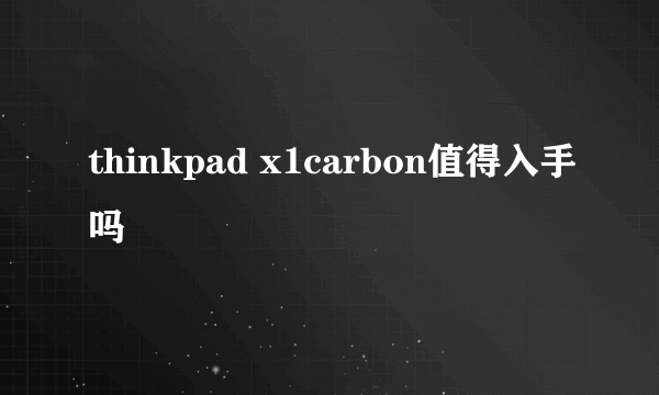 thinkpad x1carbon值得入手吗